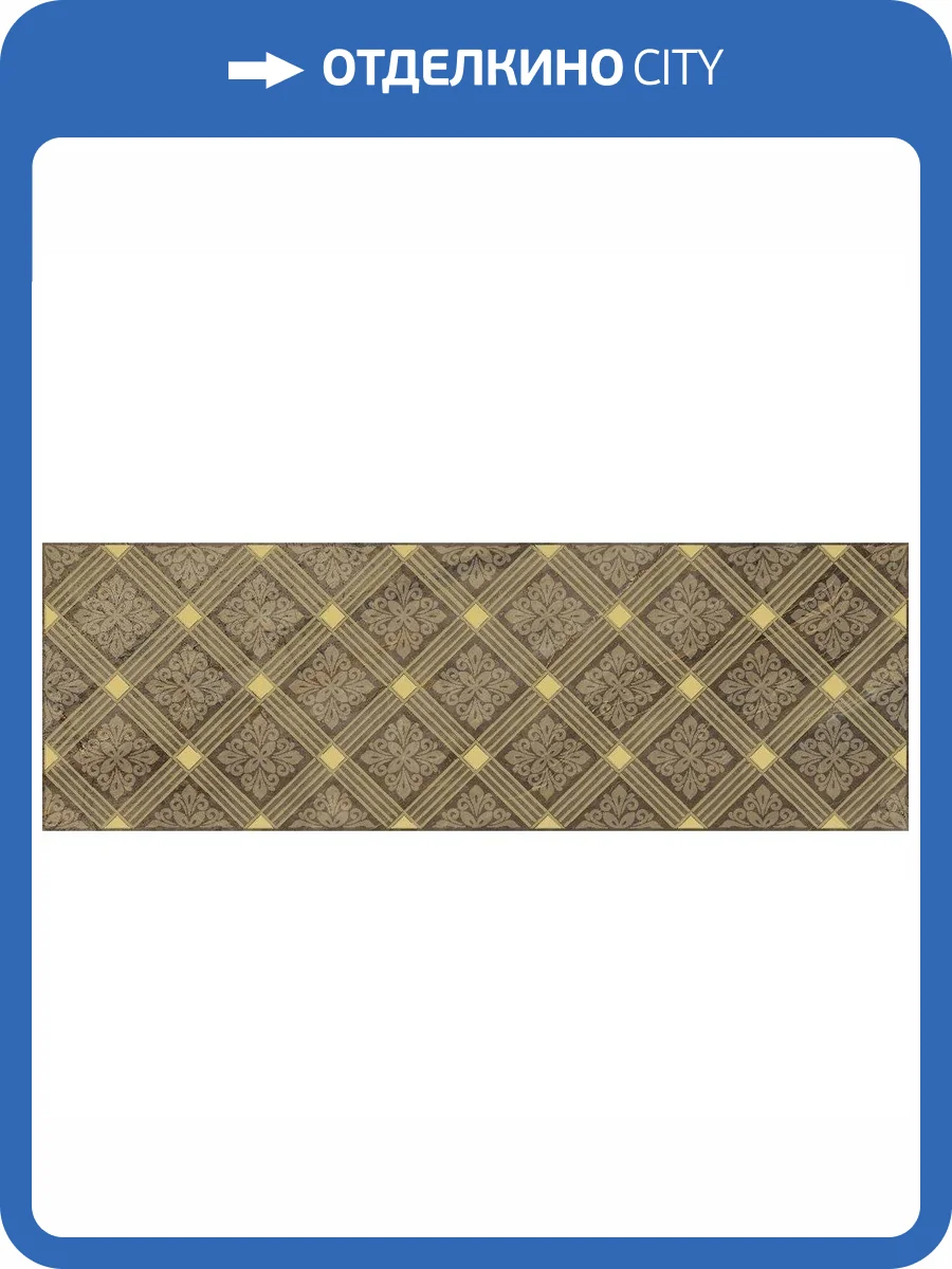 Декор Laparet Royal AD\C483\60046 Коричневый 20x60 фото 2