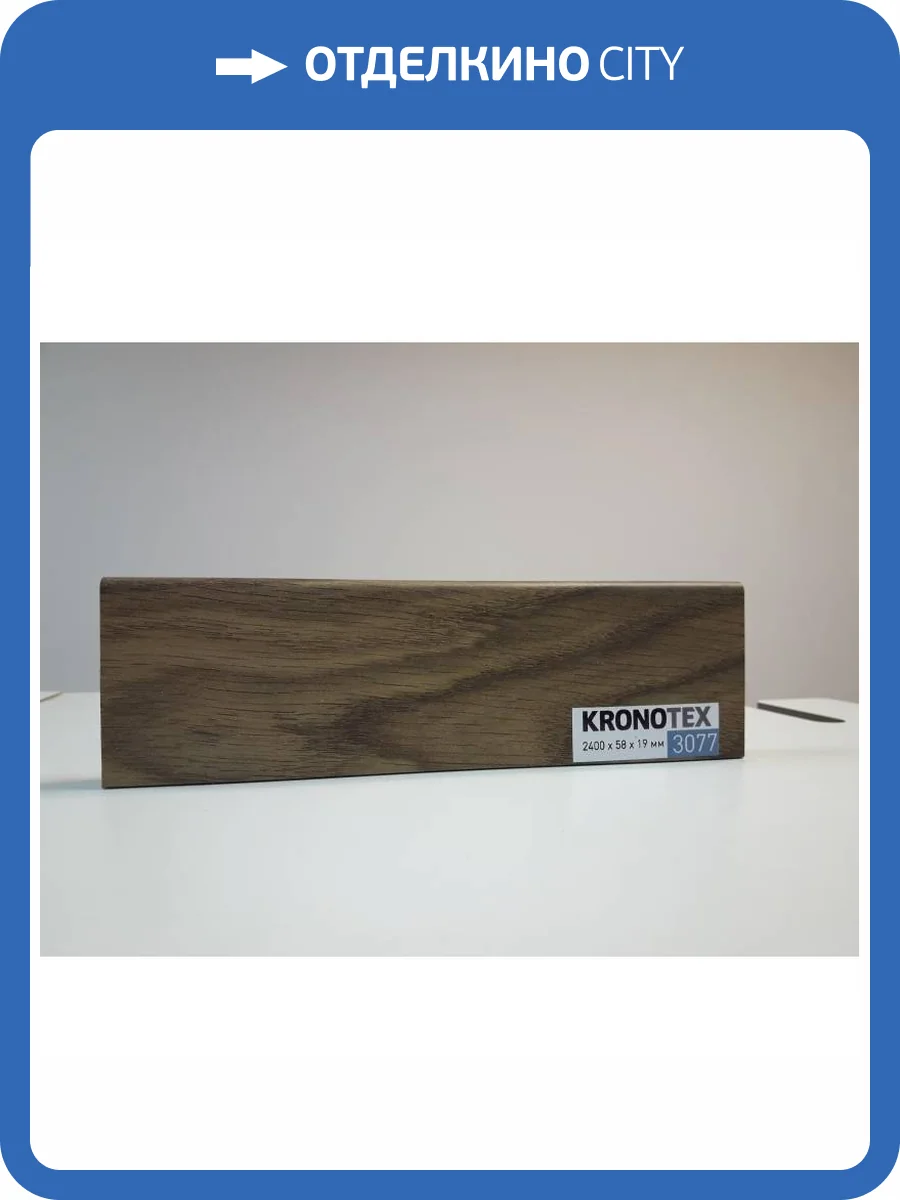 Плинтус Kronotex KTEX1 D3077 2400x58x19 фото 2