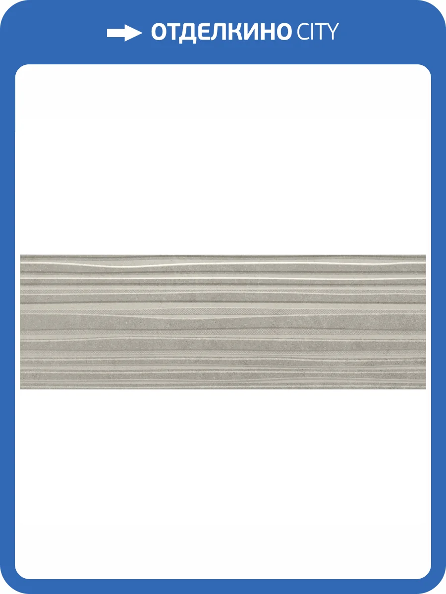 Керамическая плитка Benadresa Avenue BND0581 Track Gris 30x90 фото 3