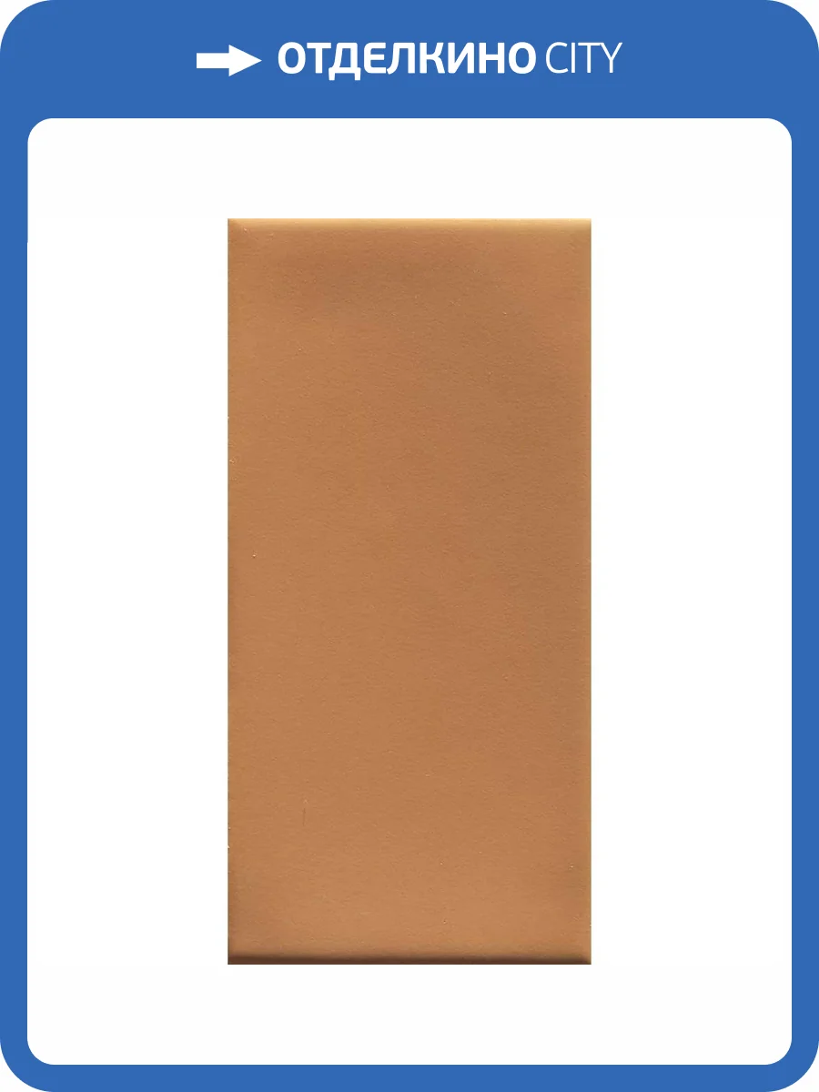 Керамическая плитка 41ZERO42 Mou 4101108 Caramel Matte 6.2x12.5 фото 6