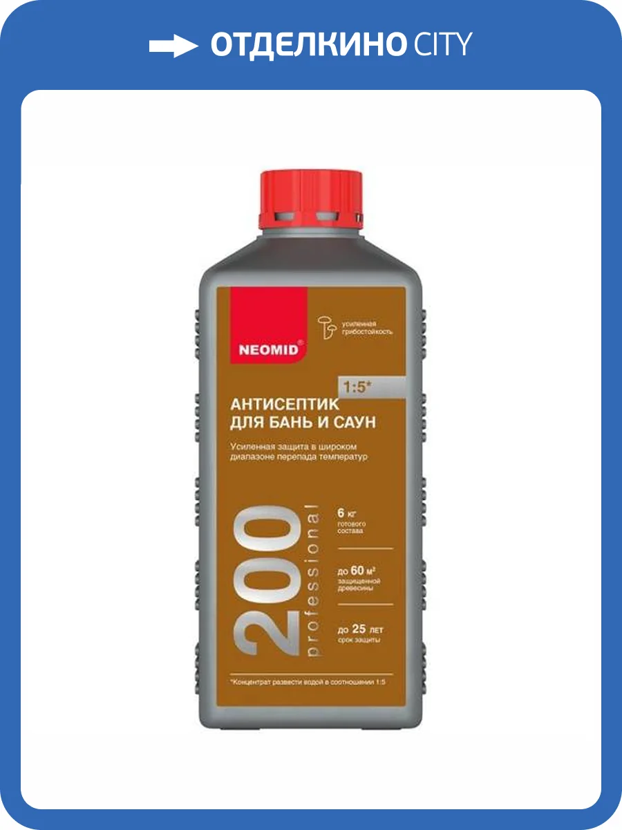 NEOMID 200 АНТИСЕПТИК для бань и саун, защита до 25 лет, концентрат 1:5 (1л) фото 3