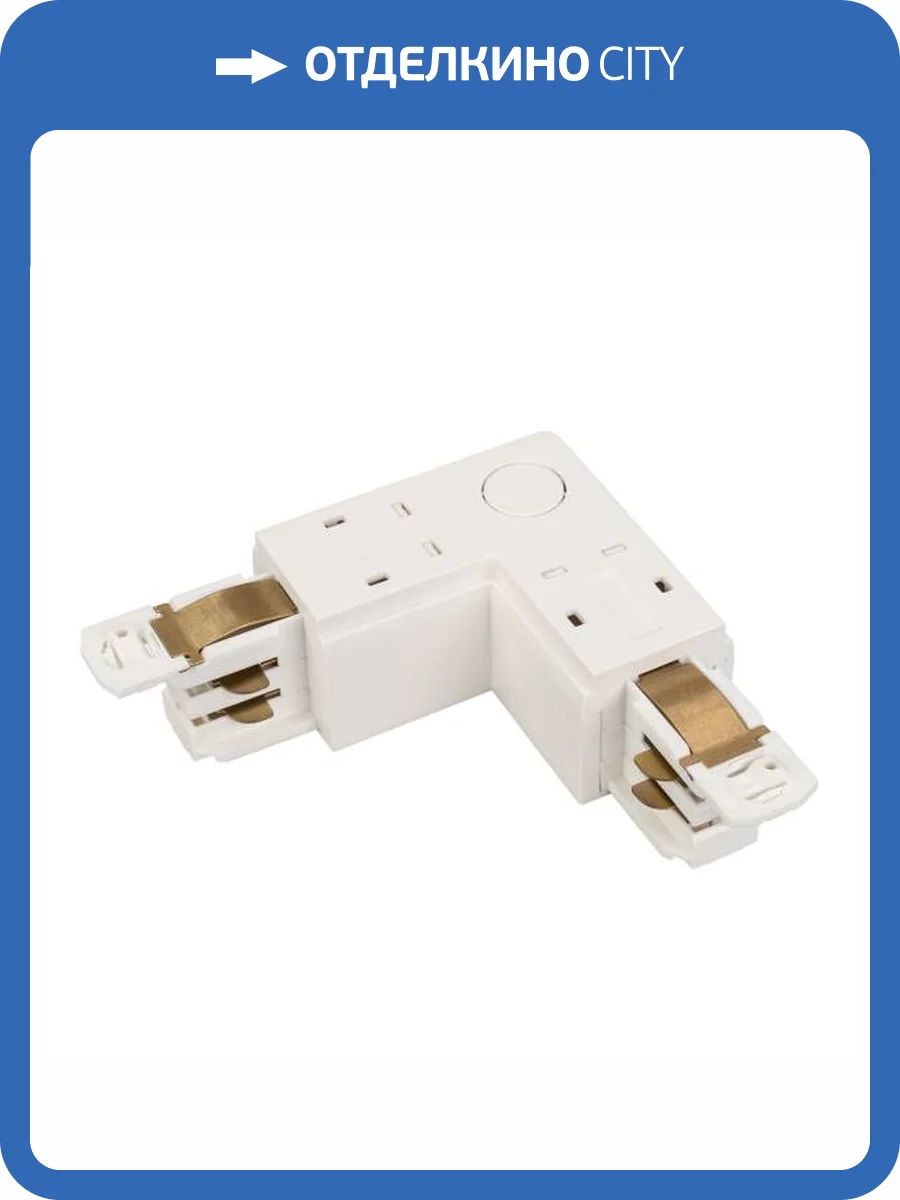 Соединитель угловой L образный для треков Arlight D 4Tr 29299 фото 4