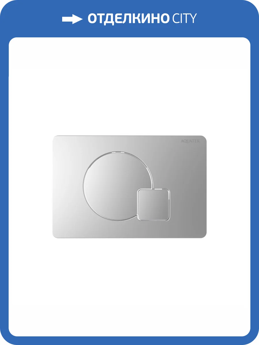 Кнопка смыва Aquatek KDI-0000068 хром матовый фото 4