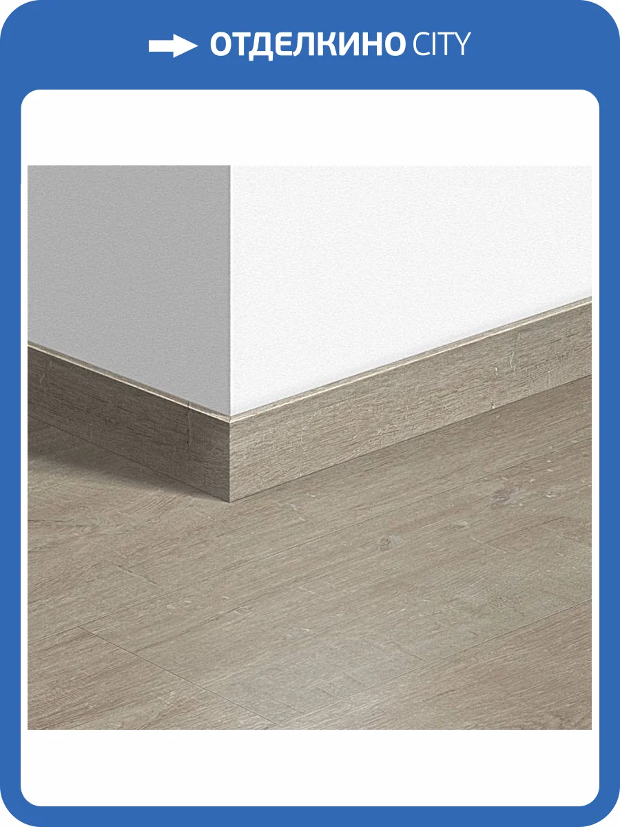 Плинтус Quick-Step QSVSK40105 58x12x2400 фото 2