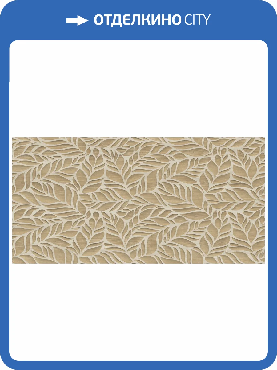 Керамогранит ITC Foresta Magica Miel Matt Carving 60x120 фото 5