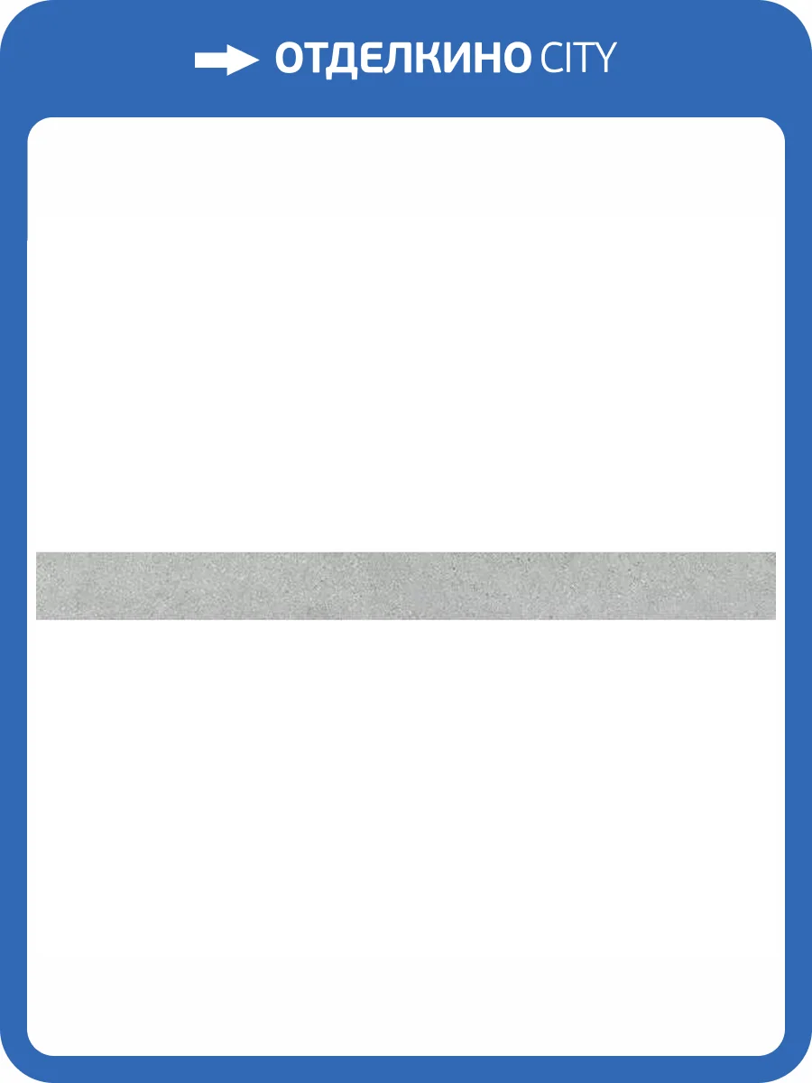 Подступенок Kerama Marazzi Фондамента DL500720R\5 Пепельный Светлый 10.7x119.5 фото 3