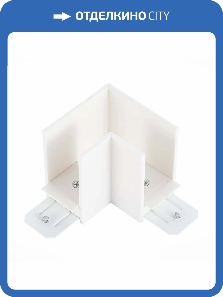 Коннектор L-образный ST Luce Skyline 220 ST015.522.14 фото 2