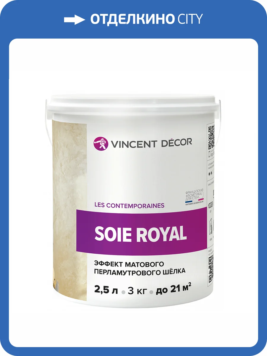VINCENT DECOR SOIE ROYAL декоративное покрытие с эффектом матового шелка (2,5л) фото 3