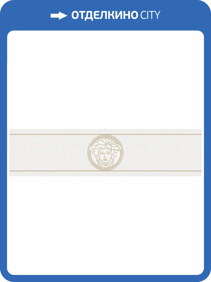 Бордюр A.S. Creation Versace 5 93522-3 фото 2