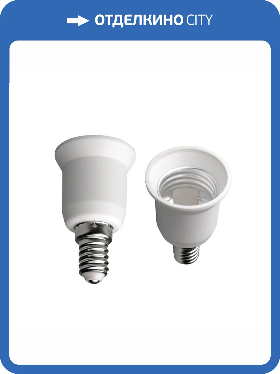 Переходник с цоколя E14 на E27 Uniel LH14-27L фото 2