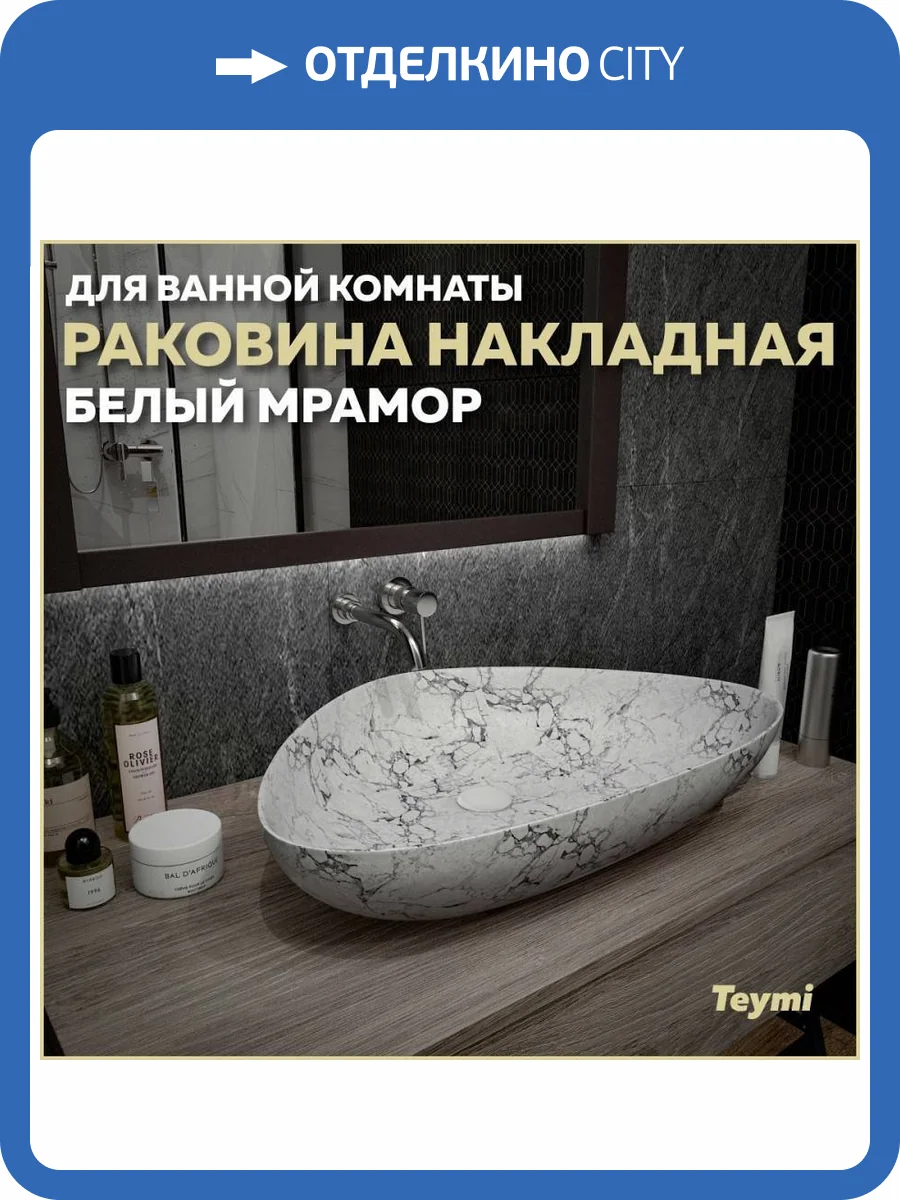Раковина Teymi Ellie T50598 60 см, под белый мрамор фото 11