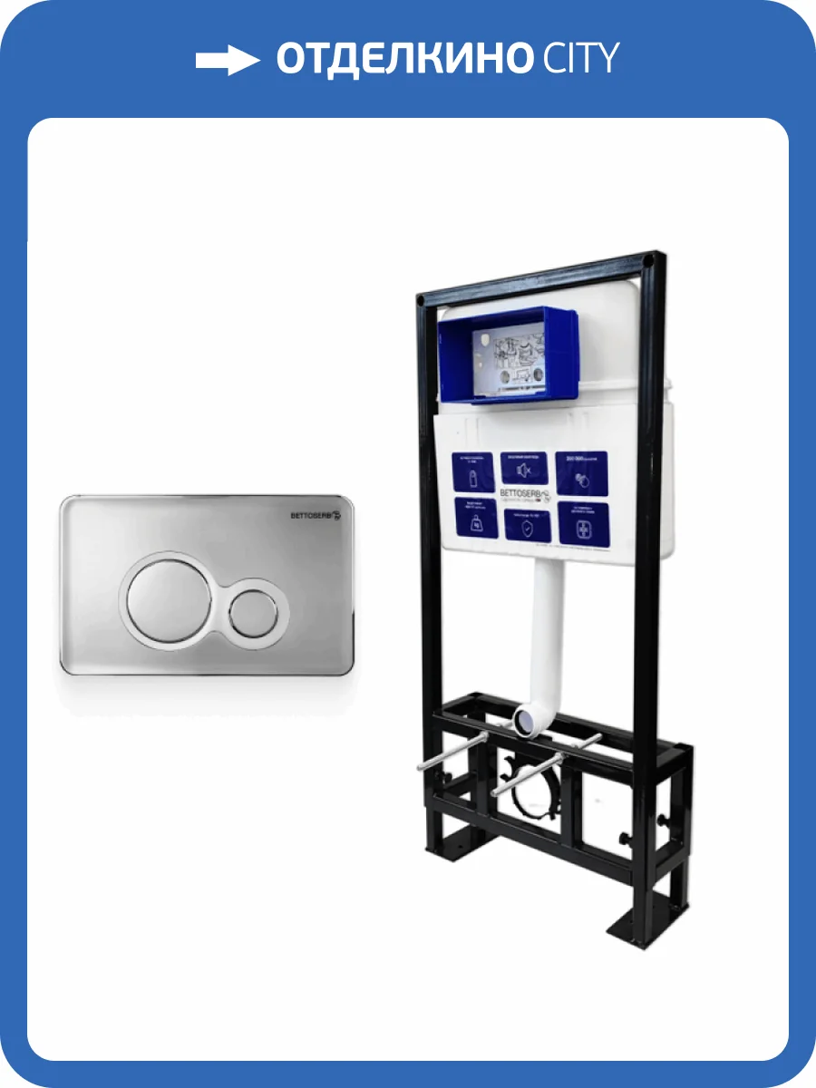 Система инсталляции для унитазов Bettoserb Sava Free Standing SFS40006465 клавиша смыва хром глянцевый, хром матовый фото 7