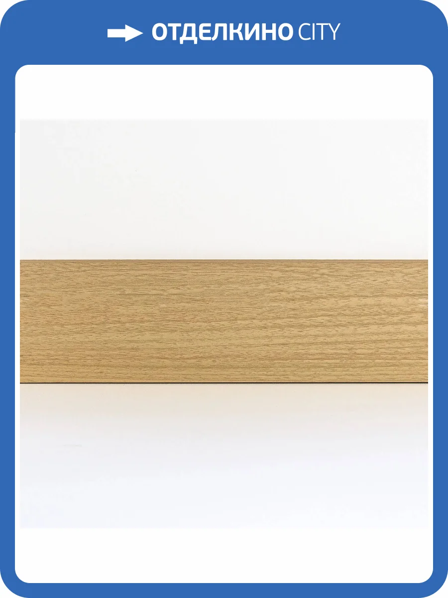 Плинтус Bonkeel Stick W 32 2000x70x13 фото 2