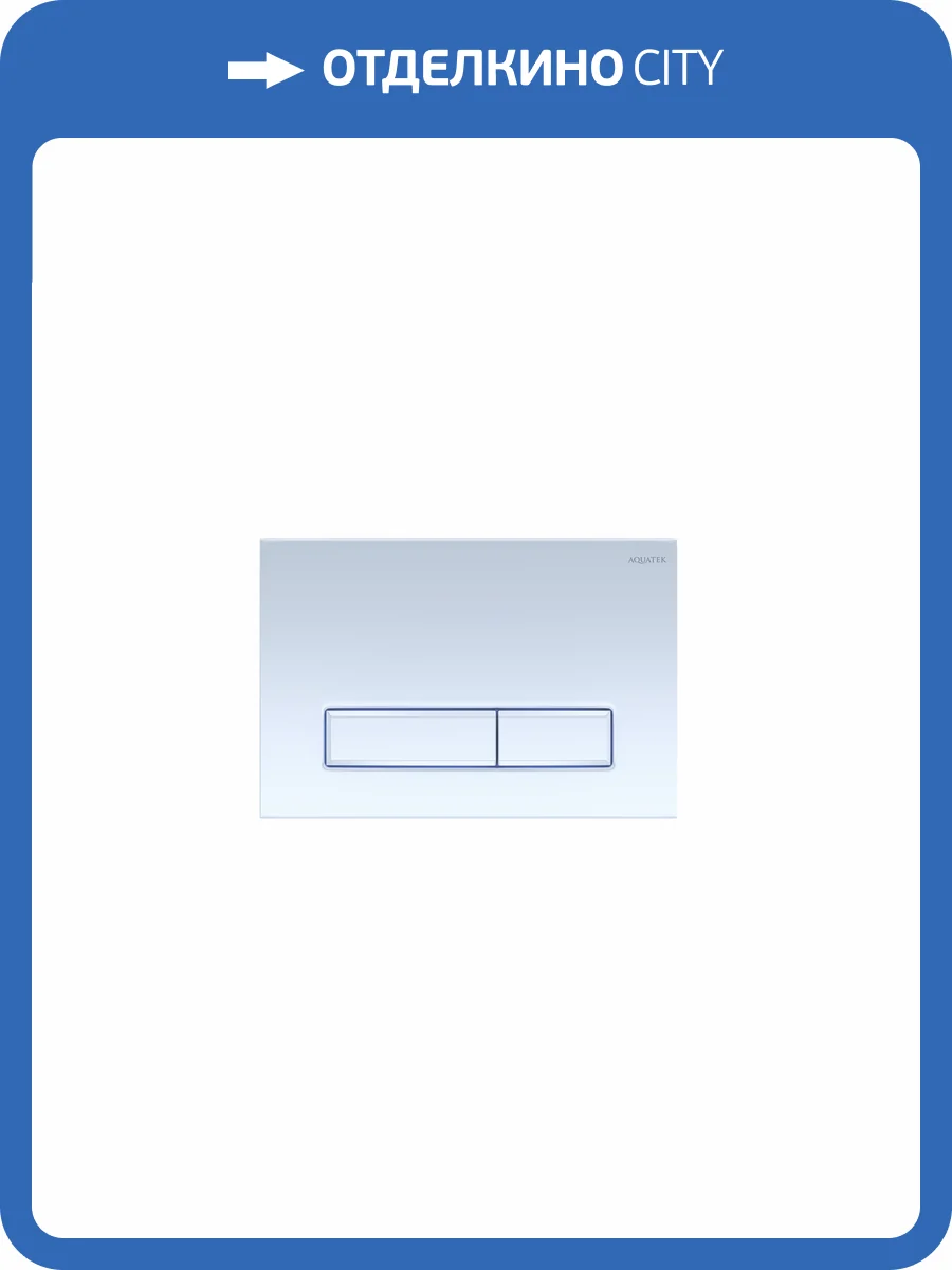 Кнопка смыва Aquatek Slim KDI-0000021 Белая глянец (клавиши прямоугольные) фото 4