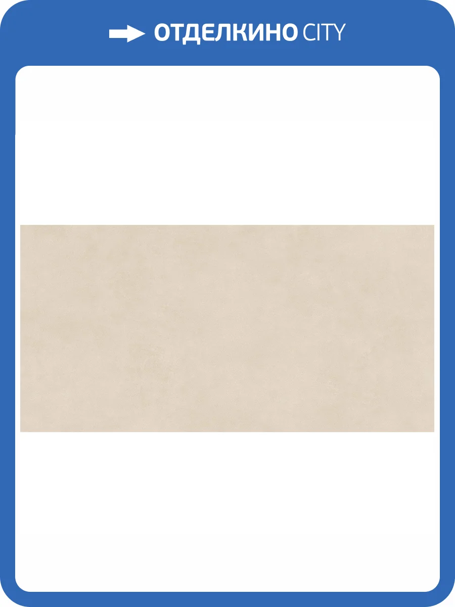 Керамогранит Alma Ceramica Mural GFU60120MUR04R Beige Матовый 60x120 фото 8