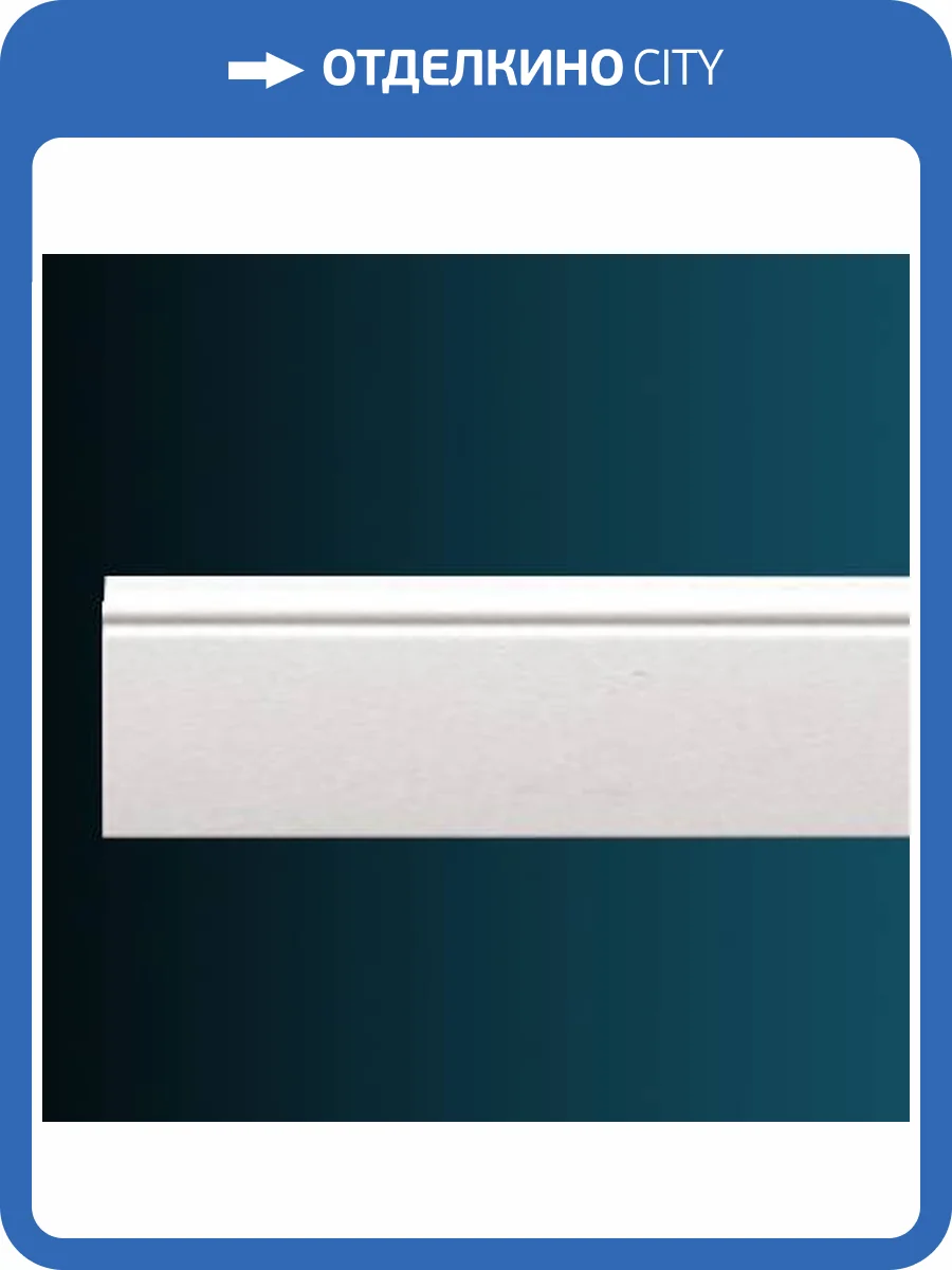 Молдинг гибкий Перфект AD307F 230x1.5x10.3 фото 2