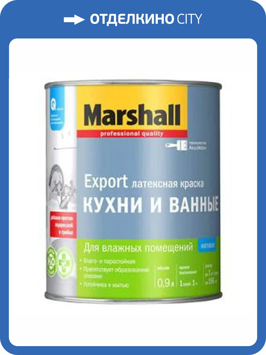 MARSHALL КУХНИ И ВАННЫЕ краска латексная для влажных помещений, матовая, база BW (9л) фото 2