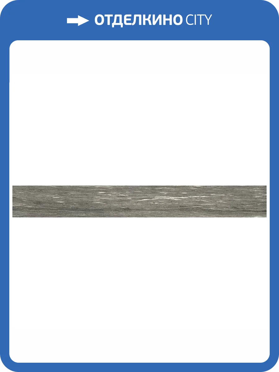 Керамогранит Italon Скайфолл 610010001873 Гриджио Альпино Нат Рет 20x160 фото 4