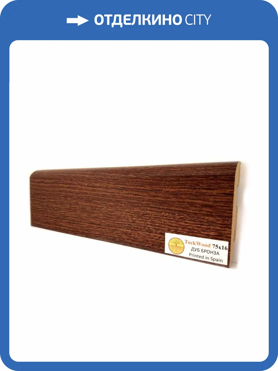Плинтус МДФ TeckWood цветной Дуб Бронза (Oak Bronze) 2150х75х16 фото 2