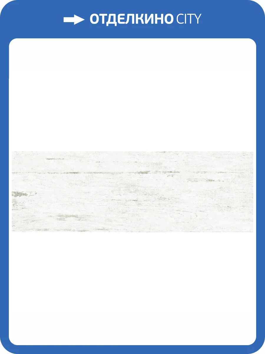 Керамическая плитка AltaCera Formwork WT11FOR00 White 20x60 фото 2