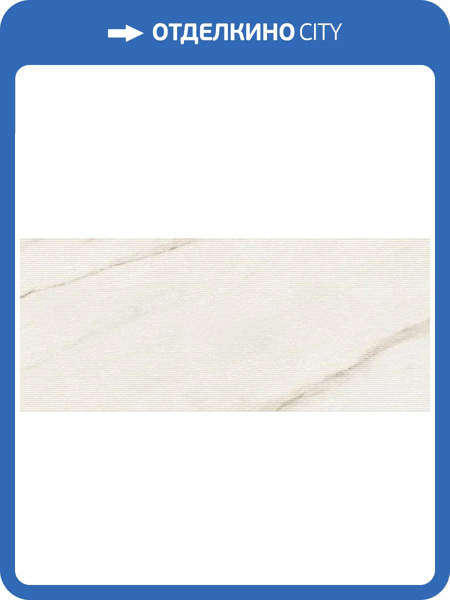 Керамическая плитка Atlas Concorde Marvel 3D AQ3T Reed Calacatta Bernini Ret 50x120 фото 7