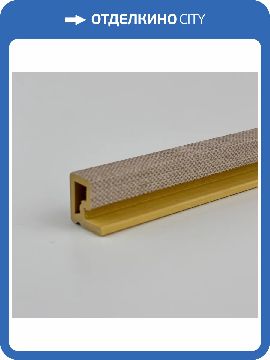 Стартовый элемент Bonaparte Rich master textile beige 280x1x1.4 фото 2