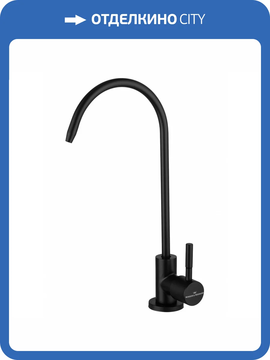Смеситель для кухни под фильтр Wonzon & Woghand WW-AE4587-MB черный матовый фото 6