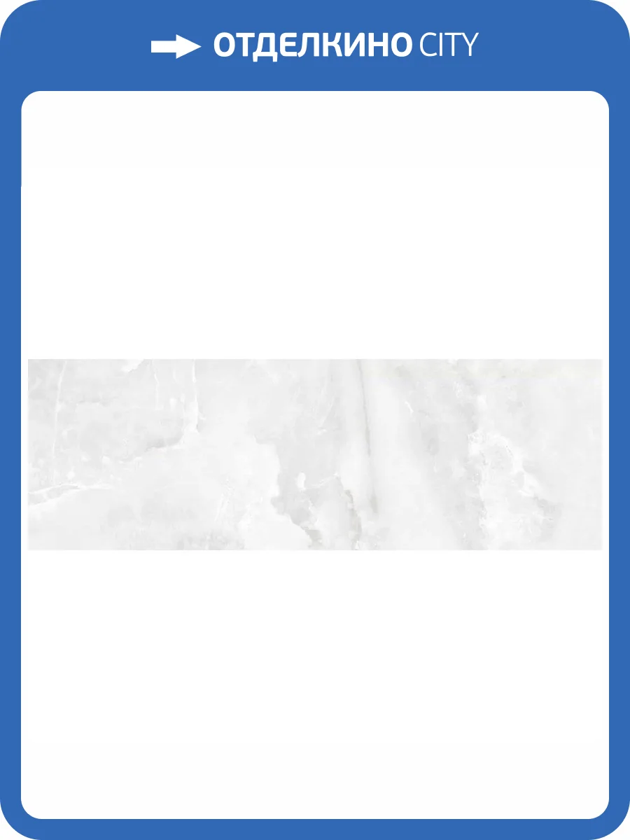 Керамическая плитка Gravita Onyx Satin Ice 30x90 фото 3