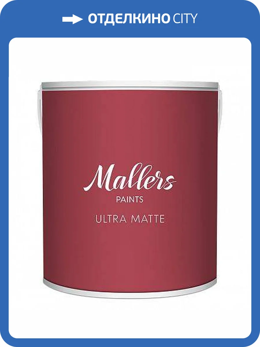 Краска интерьерная Mallers Ultra Matte матовая база C 0.9 л фото 2