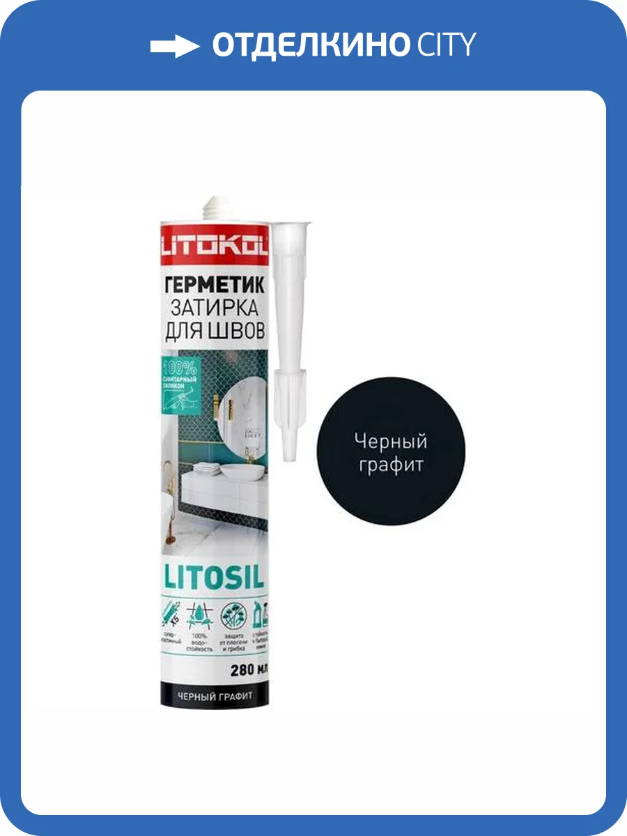 Герметики санитарнный силиконовые Litokol Litosil Черный графит 280 мл фото 2