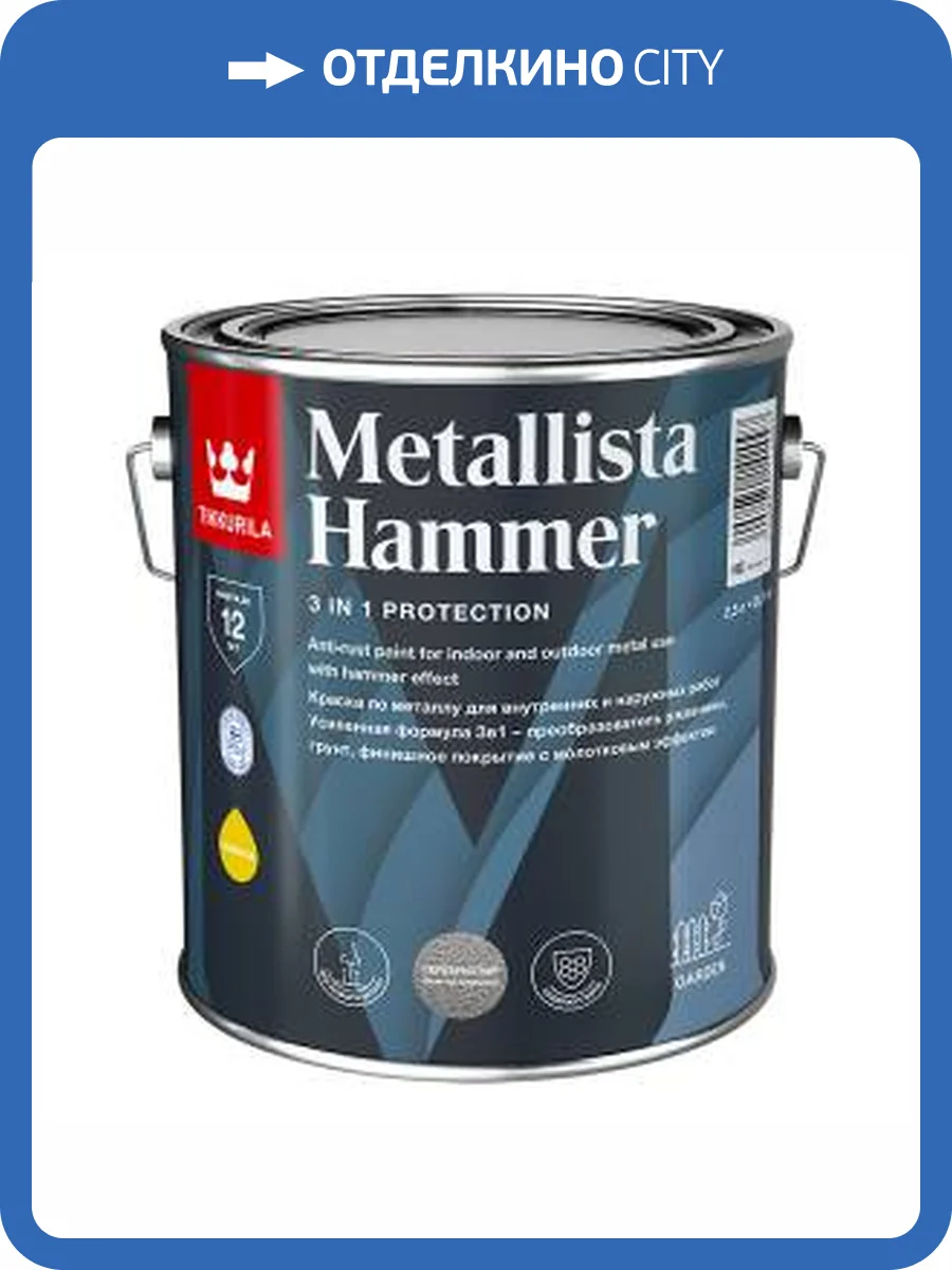 TIKKURILA METALLISTA HAMMER краска по ржавчине, молотковая база под колер.,серебристая, гл.(0,4л) фото 2