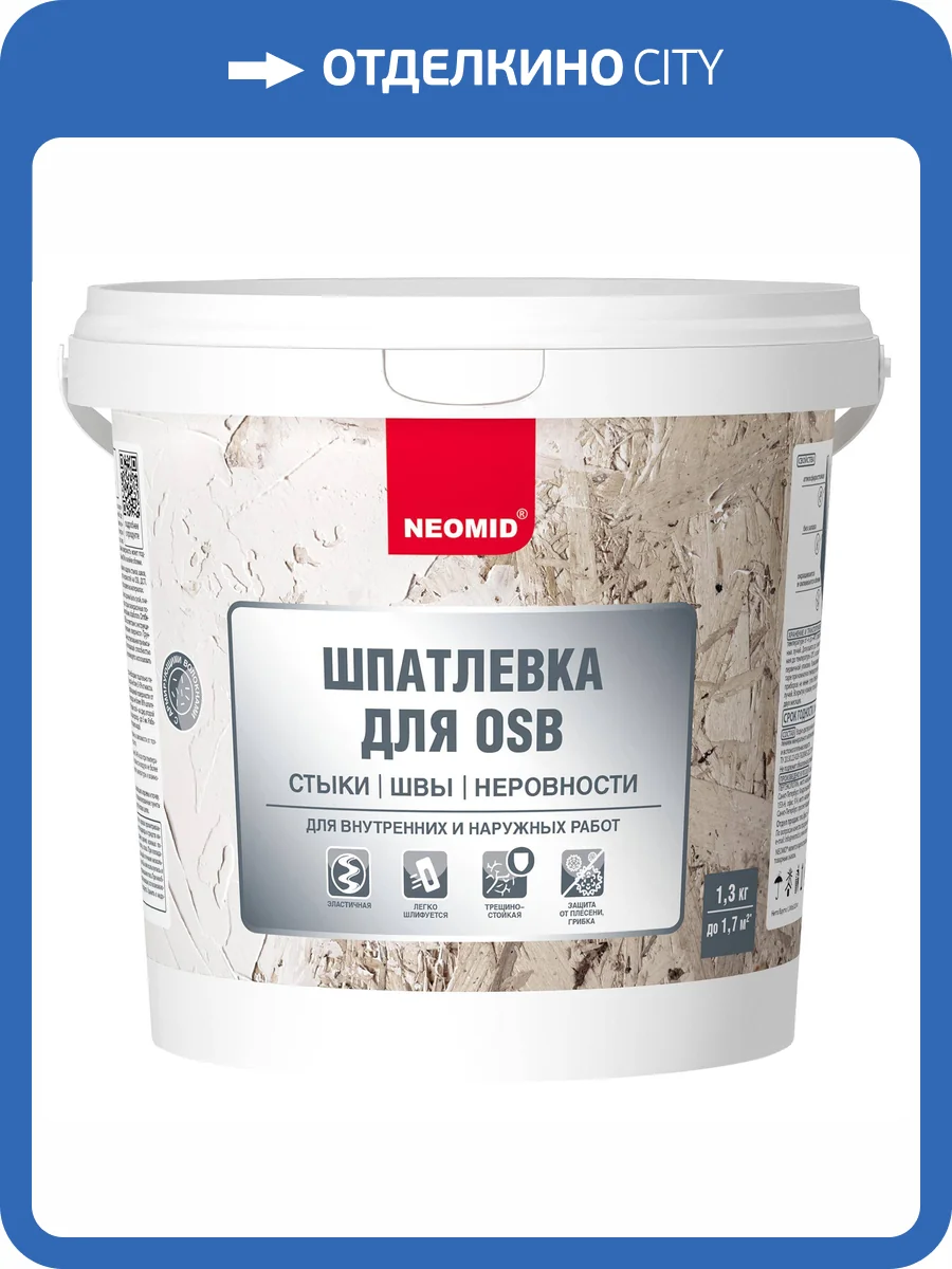 Шпатлевка для OSB плит для внутренних и наружных работ Neomid 1.3 кг фото 4