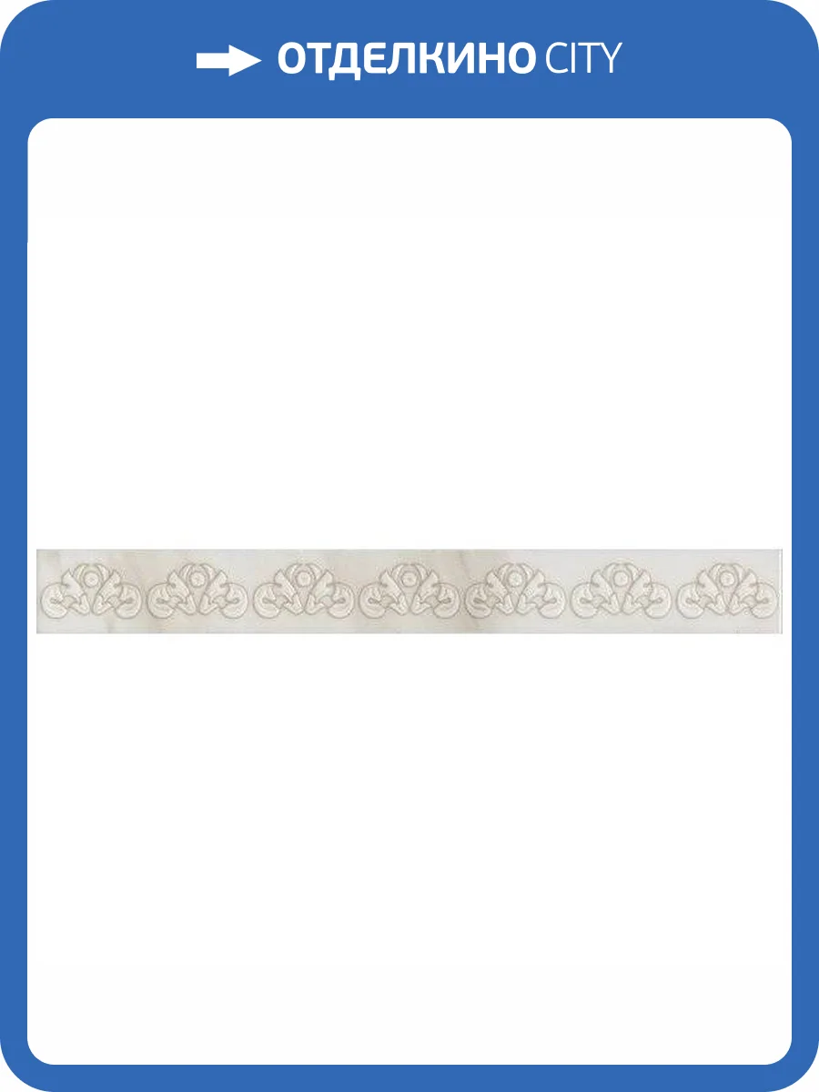 Бордюр Kerama Marazzi Карелли AD/A544/11195R 3.4x30 фото 2