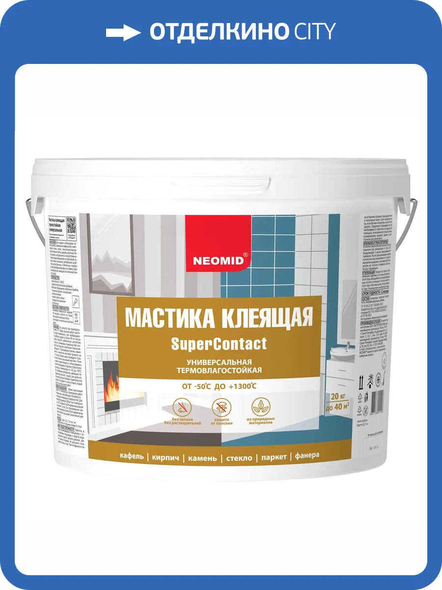 NEOMID SUPERCONTACT мастика клеящая универсальная, термовлагостойкая, до 1300°С (20кг) фото 4