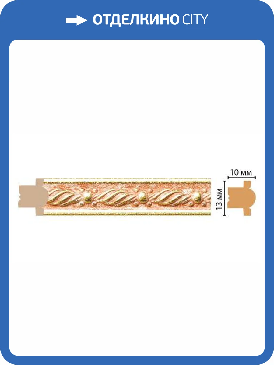 Молдинг DECOMASTER 189-34 240x1x1.3 фото 2