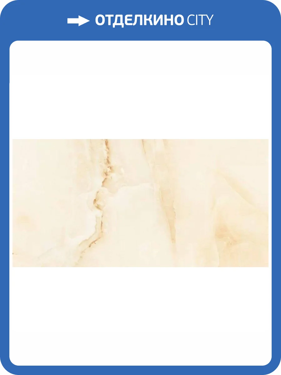 Керамогранит Unico Tiles Porcelain Tiles Aquarius Onyx Beige Polished 60x120 фото 4