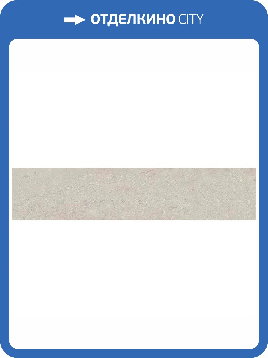 Подступенок Kerama Marazzi Про Матрикс DD601920R/5 Бежевый 10.7x60 фото 8