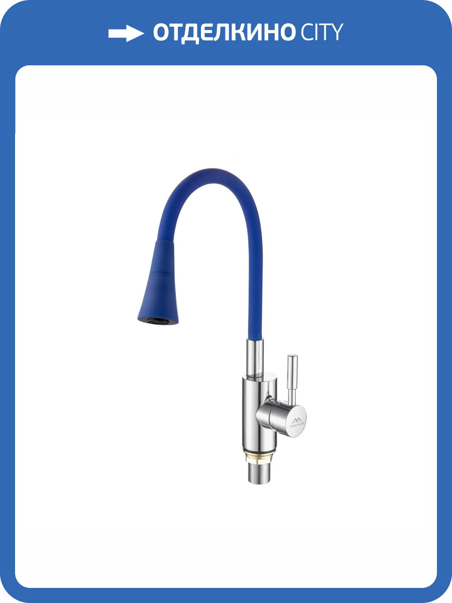 Смеситель для кухни Fashun A4053+B11 с гибким изливом, хром, синий фото 3