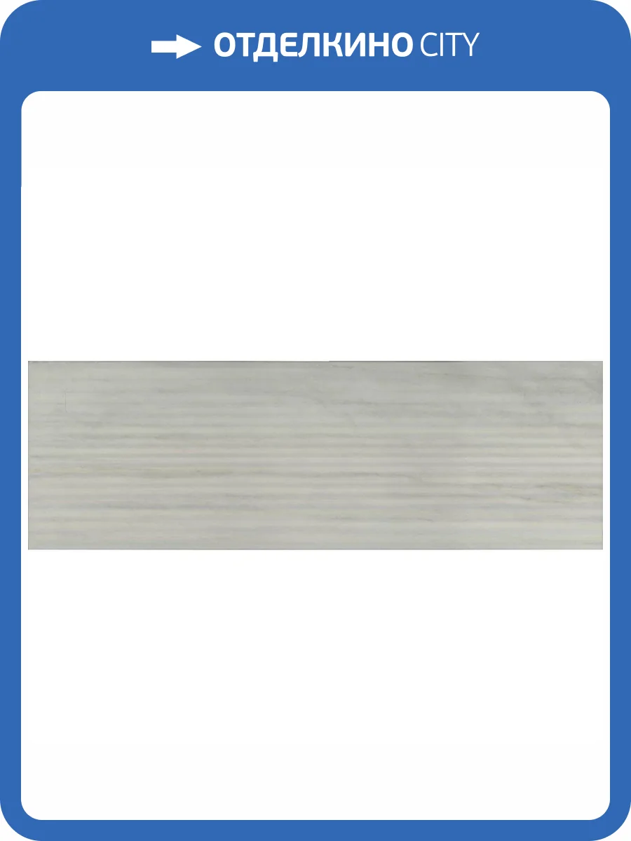 Керамическая плитка Kerama Marazzi Белем 13111TR Структура Серый Светлый Глянцевый Обрезной 30x89.5 фото 2