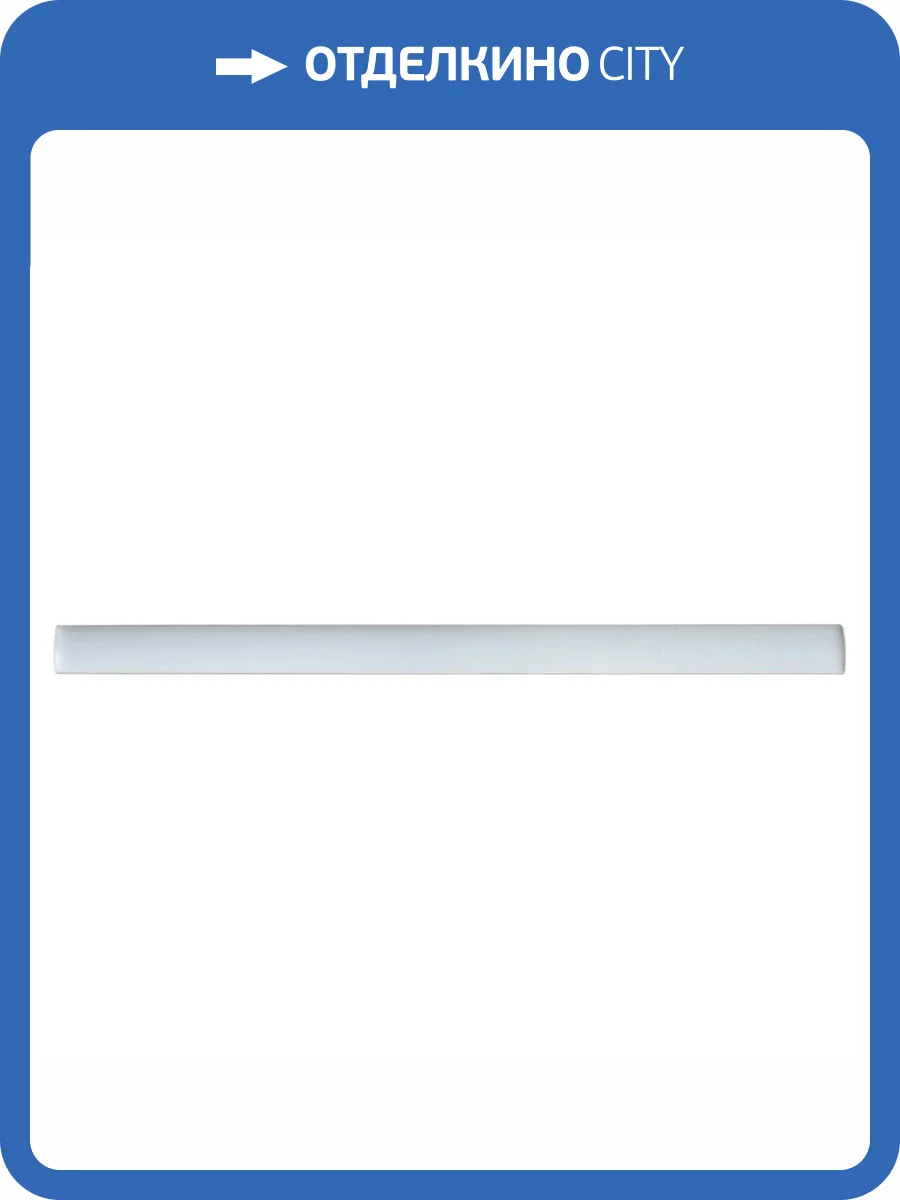 Бордюр Equipe Artisan 24484 Jolly White 1.2x20 фото 2