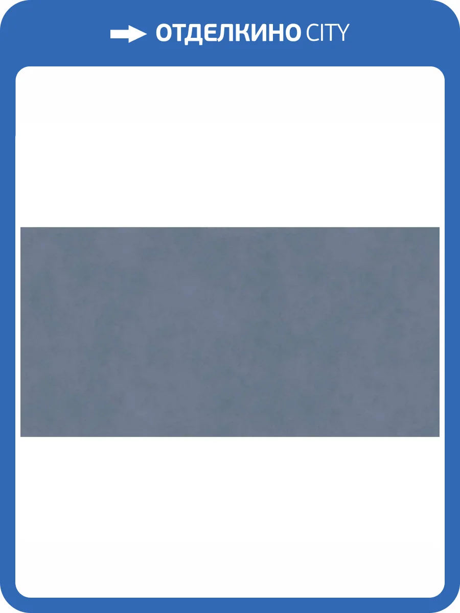 Керамическая плитка Kerama Marazzi Таделакт KM6012B0161R Синий Матовый Обрезной 60x119.5 фото 18