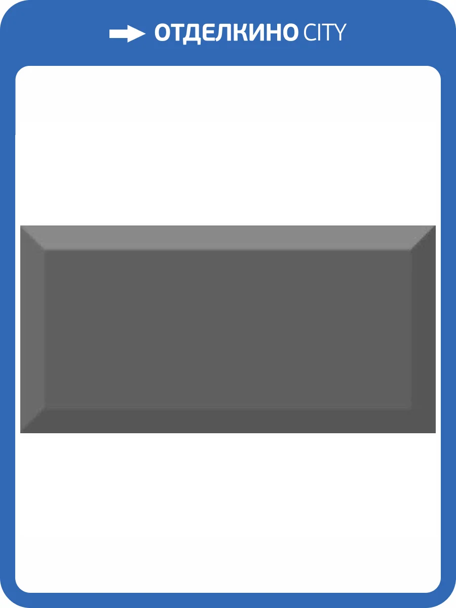 Керамическая плитка Absolut Keramika Monocolor Marengo Biselado Brillo 10x20 фото 2