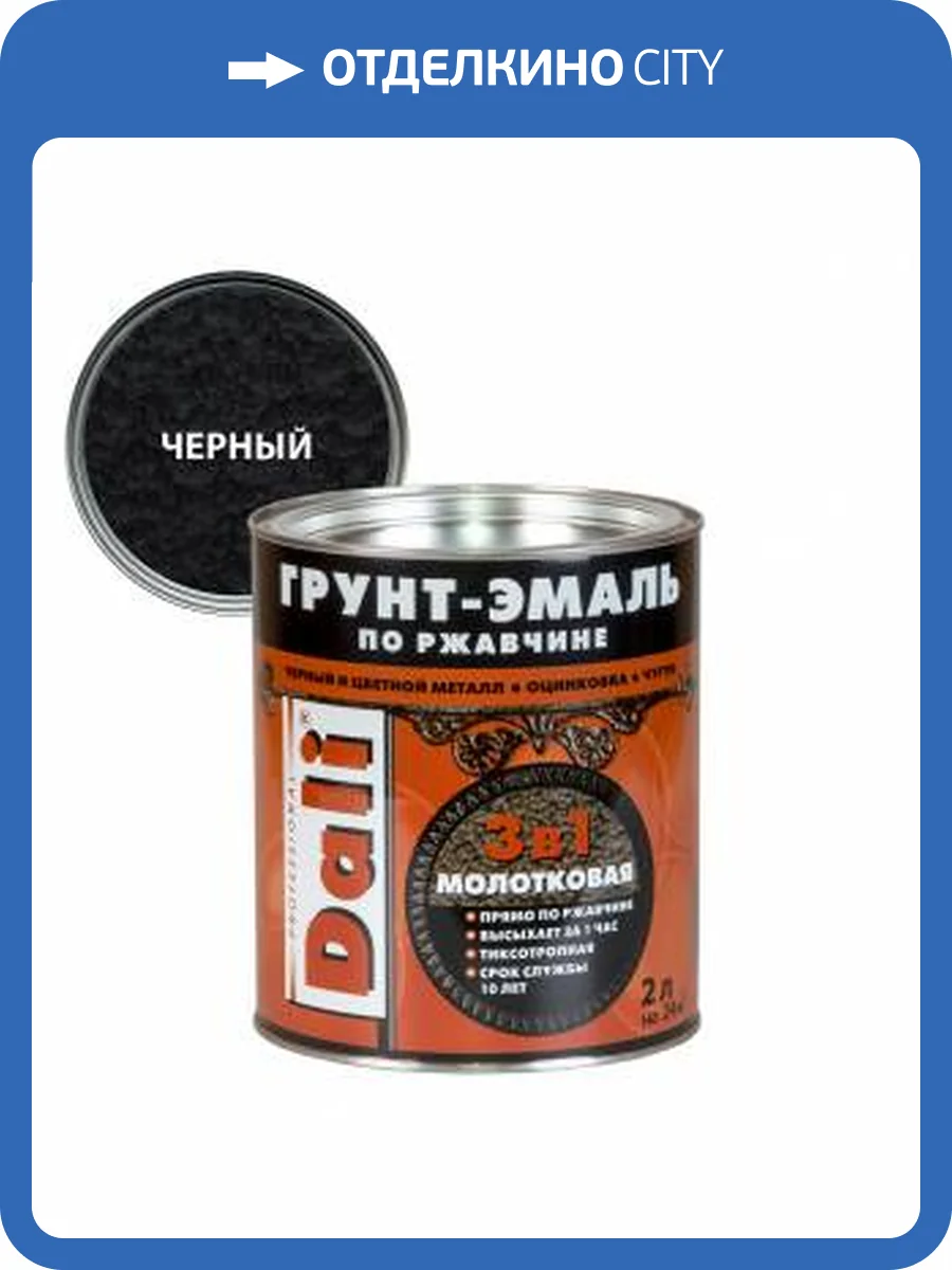 Грунт-эмаль по ржавчине 3 в 1 молотковая алкидная Dali черный 2 л фото 2