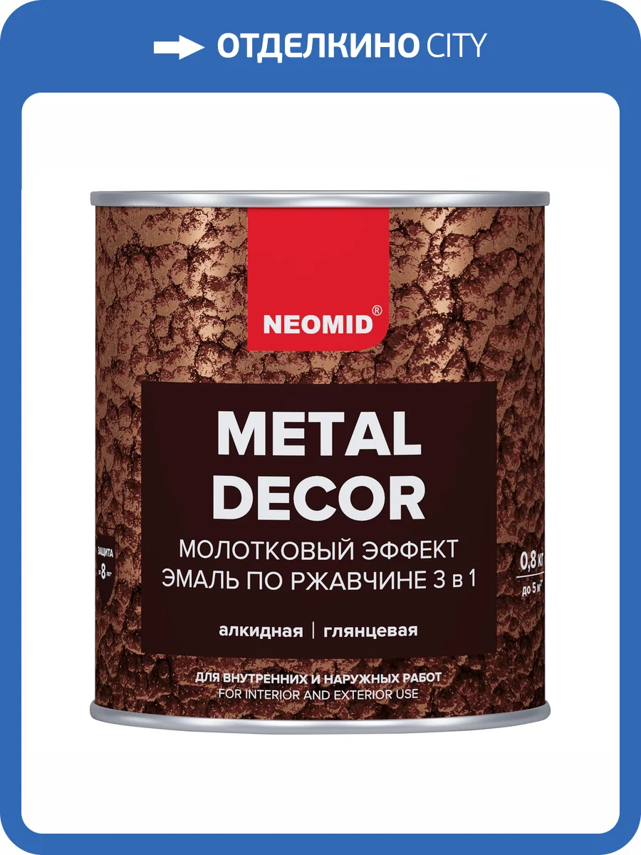 Эмаль по ржавчине с молотковым эффектом Neomid горький шоколад 0.8 кг фото 4