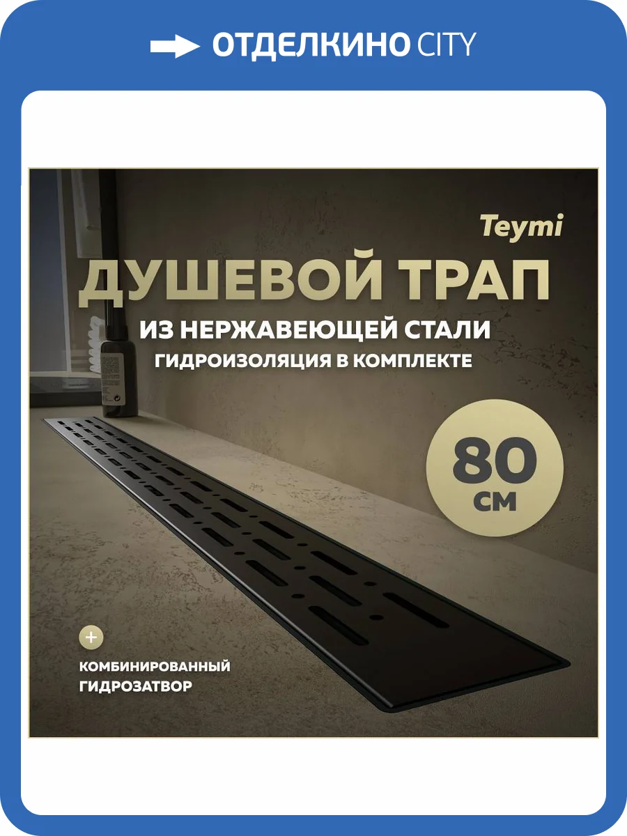 Душевой трап Teymi Helmi Prime T90341 решетка черная, 80 см фото 14