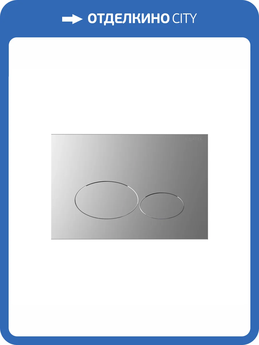 Кнопка смыва Aquatek KDI-0000073 хром матовый фото 4