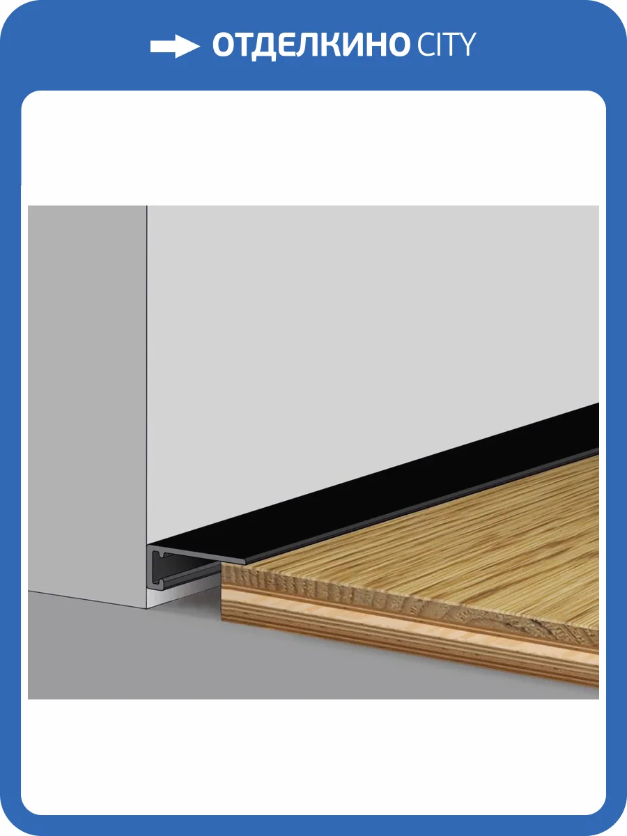 Микроплинтус Ликорн Лайн С-05.25.3 черный 2500x16x6 фото 8