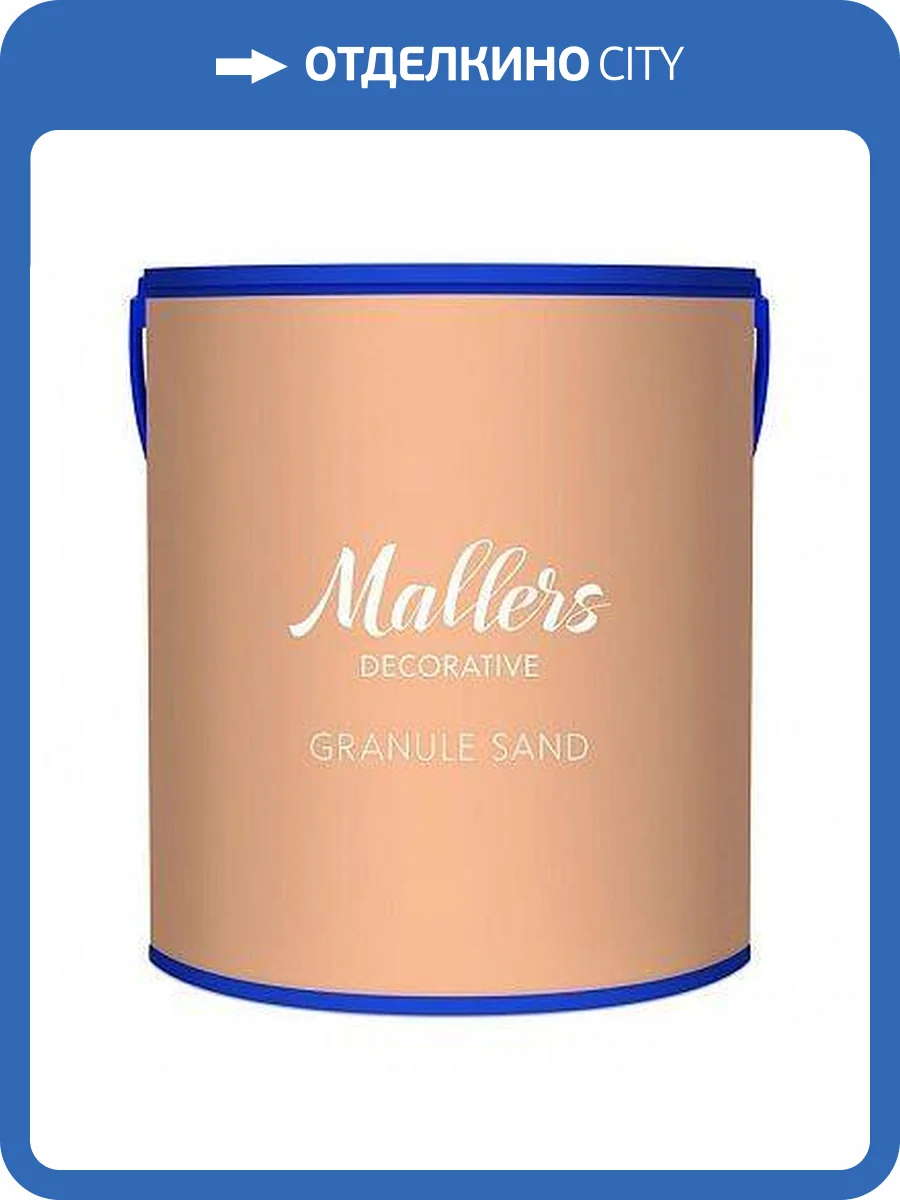 Декоративное покрытие Mallers Granule Sand 2.5 л фото 2