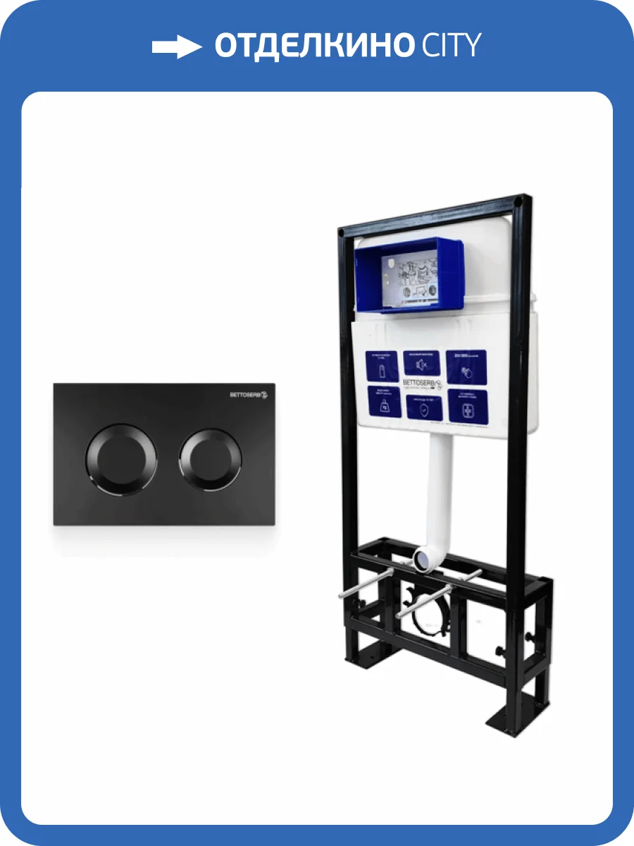 Система инсталляции для унитазов Bettoserb Sava Free Standing SFS40006467 клавиша смыва черный матовый фото 7