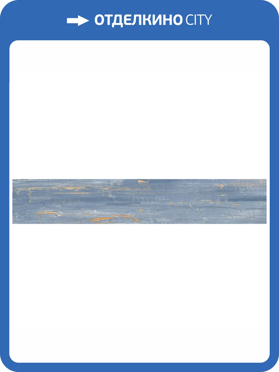 Керамогранит Starowood Provance Blue Carving 20x120 фото 4